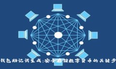 冷钱包助记词生成：安全存储数字货币的关键步