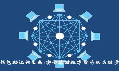 冷钱包助记词生成：安全存储数字货币的关键步骤
