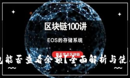 冷钱包能否查看余额？全面解析与使用指南