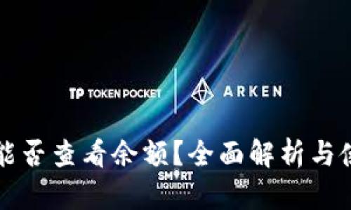 冷钱包能否查看余额？全面解析与使用指南