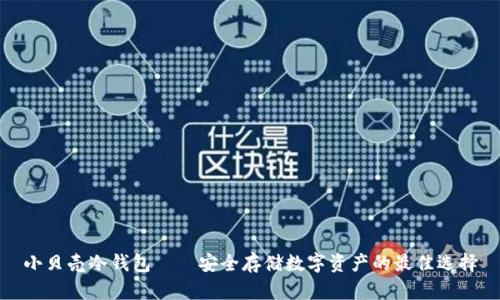 小贝壳冷钱包——安全存储数字资产的最佳选择