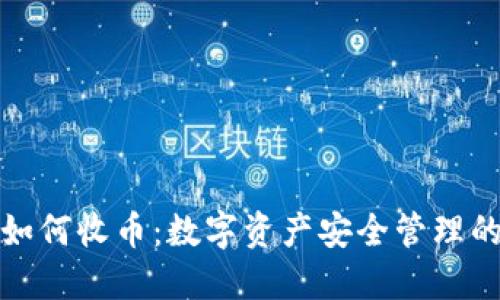 冷钱包如何收币：数字资产安全管理的全攻略