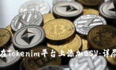 如何在Tokenim平台上添加BSV：详尽指南