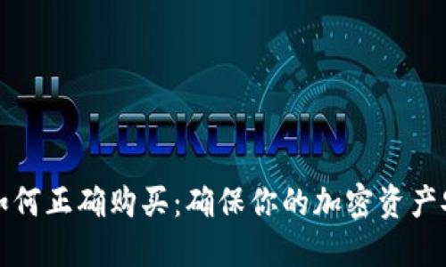 冷钱包如何正确购买：确保你的加密资产安全指南