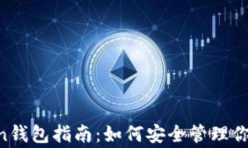 
Doge Token钱包指南：如何安全管理你的加密资产