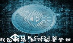 Doge Token钱包指南：如何安全管理你的加密资产