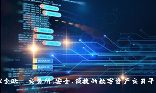 探索欧昜交易所：安全、便捷的数字资产交易平台