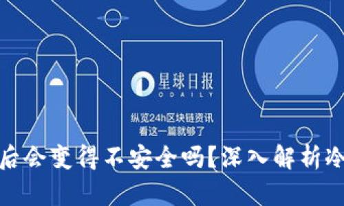 冷钱包联网后会变得不安全吗？深入解析冷钱包安全性