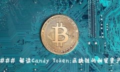 ### 解读Candy Token：区块链的甜蜜资产