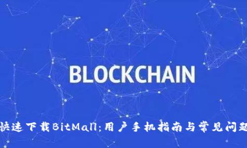 如何快速下载BitMall：用户手机指南与常见问题解答