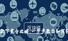 U地址收款下载全攻略：一步步教你如何轻松获取