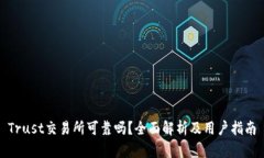 Trust交易所可靠吗？全面解析及用户指南