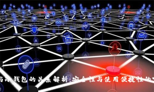 HD钱包与冷钱包的关系解析：安全性与使用便捷性的完美结合