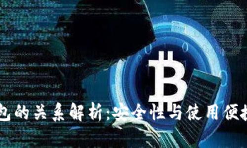 HD钱包与冷钱包的关系解析：安全性与使用便捷性的完美结合