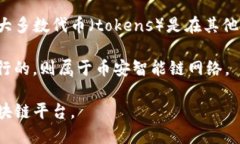 Tokenim是一种基于区块链技术的代币，具体属于哪