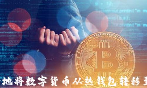
如何安全地将数字货币从热钱包转移至冷钱包？