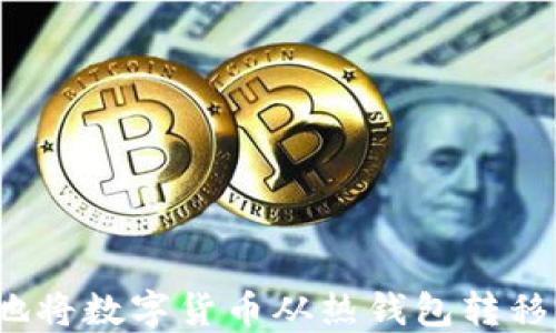 
如何安全地将数字货币从热钱包转移至冷钱包？
