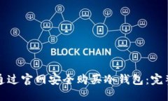 如何通过官网安全购买冷钱包：完整指南