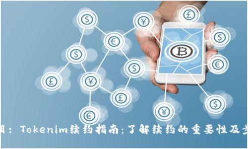 题目: Tokenim续约指南：了解续约的重要性及步骤