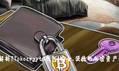 【全方位解析】Tokocrypto钱包：安全、便捷的加密资产管理工具