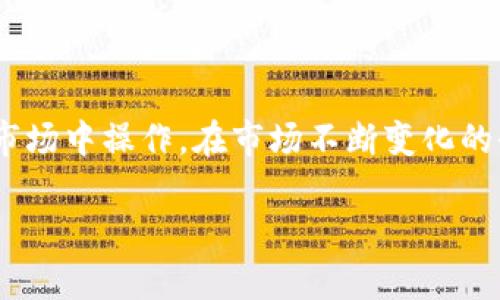    如何将Tokenim提币到交易所？详细指南与常见问题解答  / 

 guanjianci  Tokenim, 提币, 交易所, 加密货币  /guanjianci 

## 内容主体大纲

1. **引言**
   - Tokenim简介
   - 提币的意义与用途

2. **Tokenim提币的基本步骤**
   - 注册与登录Tokenim账户
   - 准备提币所需信息
   - 选择合适的交易所

3. **如何将Tokenim提币到交易所**
   - 提币流程详解
     - 步骤一：访问提币页面
     - 步骤二：输入交易所地址
     - 步骤三：确认提币信息
   - 提币费用及时间

4. **常见问题及答案**
   - 1. 如何找到交易所的钱包地址？
   - 2. 提币失败的常见原因是什么？
   - 3. Tokenim是否有最低提币限额？
   - 4. 提币后多久到账交易所？
   - 5. 提币过程中的安全注意事项？
   - 6. 如果提币资金未到账怎么办？
   - 7. Tokenim与其他平台的提币对比

5.  **总结**
   - 提币的重要性
   - 未来展望

## 详细内容

### 引言

在当今数字货币激增的市场中，Tokenim作为一种新兴的加密货币备受关注。对于很多用户而言，了解如何将Tokenim提币到交易所是一项重要技能，尤其是当他们想要进行交易或兑换时。本文将为您提供一份详细的指南，帮助您顺利地将Tokenim提币到交易所，并解答一些常见的疑问。

### Tokenim提币的基本步骤

提币是一项关键操作，它涉及将您的Tokenim资产从钱包转移到交易所。首先，您需要注册并登录您的Tokenim账户。

#### 注册与登录Tokenim账户

访问Tokenim官网，按照指示完成注册。注册后，您会收到一个确认邮件，确认后即可登录。确保您启用了双重身份验证以增强账户安全性。

#### 准备提币所需信息

在提币之前，请确保您准备了要提币的交易所的地址。每个交易所有独特的钱包地址，不同类型的加密货币需要特定地址。

#### 选择合适的交易所

选择一个信誉良好且符合您需求的交易所是十分重要的。流量活跃、支持多种交易对的平台往往是更佳的选择。

### 如何将Tokenim提币到交易所

以下是提币的详细步骤：

#### 步骤一：访问提币页面

登录Tokenim账户后，导航到钱包或资产管理页面，找到提币选项。

#### 步骤二：输入交易所地址

在提币页面中，输入您选择的交易所的钱包地址。确保准确无误，避免因地址错误而导致的资金损失。

#### 步骤三：确认提币信息

输入提币数量并检查相关的费用，确认信息无误后，点击“提交”进行提币。

### 提币费用及时间

Tokenim提币过程中可能会涉及到一定的手续费。通常提币的到账时间依赖于区块链的繁忙程度，一般情况下在几个小时内完成。

### 常见问题及答案

#### 1. 如何找到交易所的钱包地址？

在您的交易所账户中，通常会有一个“充值”或“存款”的选项，点击后查看支持的币种及对应的地址。务必确认您选择的币种与您要提币的币种一致。

#### 2. 提币失败的常见原因是什么？

提币失败的原因可能有很多，如地址填写错误、网络繁忙、手续费不足等。确保在提交之前检查所有信息。

#### 3. Tokenim是否有最低提币限额？

大多数平台都会设定最低提币限额，具体情况取决于Tokenim的官方规定，您可以在其官网或帮助中心查询相关信息。

#### 4. 提币后多久到账交易所？

提币到账的时间与网络状况和交易所的处理速度有关，通常在几分钟到几小时不等。

#### 5. 提币过程中的安全注意事项？

务必确保您在安全的网络环境中操作，避免使用公共Wi-Fi。同时，定期更换密码，并开启双重身份验证。

#### 6. 如果提币资金未到账怎么办？

如果资金长时间未到账，请再次检查您输入的地址，并联系交易所客服，提供相关交易信息进行查询。

#### 7. Tokenim与其他平台的提币对比

不同平台在提币手续费、提币时间与最低提币金额上可能有差异。通过比较，您可以选择最适合自己的交易所。

### 总结

提币是加密货币用户在多种平台间移动资产的重要方式，掌握了提币的基本过程和注意事项，您将能够更加从容地在数字货币市场中操作。在市场不断变化的今天，保持对新兴平台和功能的关注，将帮助您在加密货币的海洋中航行得更加顺畅。

通过本文的详细指导与问题解答，希望您能成功将Tokenim提币到所选择的交易所，并进行顺利交易！