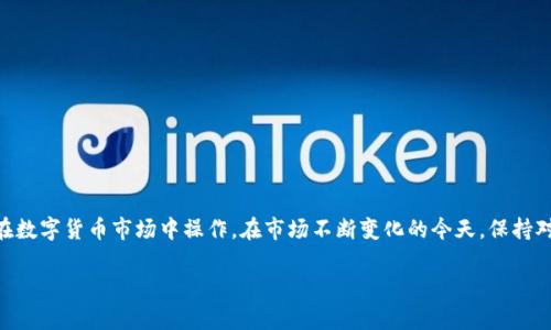    如何将Tokenim提币到交易所？详细指南与常见问题解答  / 

 guanjianci  Tokenim, 提币, 交易所, 加密货币  /guanjianci 

## 内容主体大纲

1. **引言**
   - Tokenim简介
   - 提币的意义与用途

2. **Tokenim提币的基本步骤**
   - 注册与登录Tokenim账户
   - 准备提币所需信息
   - 选择合适的交易所

3. **如何将Tokenim提币到交易所**
   - 提币流程详解
     - 步骤一：访问提币页面
     - 步骤二：输入交易所地址
     - 步骤三：确认提币信息
   - 提币费用及时间

4. **常见问题及答案**
   - 1. 如何找到交易所的钱包地址？
   - 2. 提币失败的常见原因是什么？
   - 3. Tokenim是否有最低提币限额？
   - 4. 提币后多久到账交易所？
   - 5. 提币过程中的安全注意事项？
   - 6. 如果提币资金未到账怎么办？
   - 7. Tokenim与其他平台的提币对比

5.  **总结**
   - 提币的重要性
   - 未来展望

## 详细内容

### 引言

在当今数字货币激增的市场中，Tokenim作为一种新兴的加密货币备受关注。对于很多用户而言，了解如何将Tokenim提币到交易所是一项重要技能，尤其是当他们想要进行交易或兑换时。本文将为您提供一份详细的指南，帮助您顺利地将Tokenim提币到交易所，并解答一些常见的疑问。

### Tokenim提币的基本步骤

提币是一项关键操作，它涉及将您的Tokenim资产从钱包转移到交易所。首先，您需要注册并登录您的Tokenim账户。

#### 注册与登录Tokenim账户

访问Tokenim官网，按照指示完成注册。注册后，您会收到一个确认邮件，确认后即可登录。确保您启用了双重身份验证以增强账户安全性。

#### 准备提币所需信息

在提币之前，请确保您准备了要提币的交易所的地址。每个交易所有独特的钱包地址，不同类型的加密货币需要特定地址。

#### 选择合适的交易所

选择一个信誉良好且符合您需求的交易所是十分重要的。流量活跃、支持多种交易对的平台往往是更佳的选择。

### 如何将Tokenim提币到交易所

以下是提币的详细步骤：

#### 步骤一：访问提币页面

登录Tokenim账户后，导航到钱包或资产管理页面，找到提币选项。

#### 步骤二：输入交易所地址

在提币页面中，输入您选择的交易所的钱包地址。确保准确无误，避免因地址错误而导致的资金损失。

#### 步骤三：确认提币信息

输入提币数量并检查相关的费用，确认信息无误后，点击“提交”进行提币。

### 提币费用及时间

Tokenim提币过程中可能会涉及到一定的手续费。通常提币的到账时间依赖于区块链的繁忙程度，一般情况下在几个小时内完成。

### 常见问题及答案

#### 1. 如何找到交易所的钱包地址？

在您的交易所账户中，通常会有一个“充值”或“存款”的选项，点击后查看支持的币种及对应的地址。务必确认您选择的币种与您要提币的币种一致。

#### 2. 提币失败的常见原因是什么？

提币失败的原因可能有很多，如地址填写错误、网络繁忙、手续费不足等。确保在提交之前检查所有信息。

#### 3. Tokenim是否有最低提币限额？

大多数平台都会设定最低提币限额，具体情况取决于Tokenim的官方规定，您可以在其官网或帮助中心查询相关信息。

#### 4. 提币后多久到账交易所？

提币到账的时间与网络状况和交易所的处理速度有关，通常在几分钟到几小时不等。

#### 5. 提币过程中的安全注意事项？

务必确保您在安全的网络环境中操作，避免使用公共Wi-Fi。同时，定期更换密码，并开启双重身份验证。

#### 6. 如果提币资金未到账怎么办？

如果资金长时间未到账，请再次检查您输入的地址，并联系交易所客服，提供相关交易信息进行查询。

#### 7. Tokenim与其他平台的提币对比

不同平台在提币手续费、提币时间与最低提币金额上可能有差异。通过比较，您可以选择最适合自己的交易所。

### 总结

提币是加密货币用户在多种平台间移动资产的重要方式，掌握了提币的基本过程和注意事项，您将能够更加从容地在数字货币市场中操作。在市场不断变化的今天，保持对新兴平台和功能的关注，将帮助您在加密货币的海洋中航行得更加顺畅。

通过本文的详细指导与问题解答，希望您能成功将Tokenim提币到所选择的交易所，并进行顺利交易！
