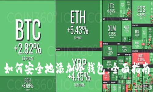 如何安全地添加冷钱包：全面指南