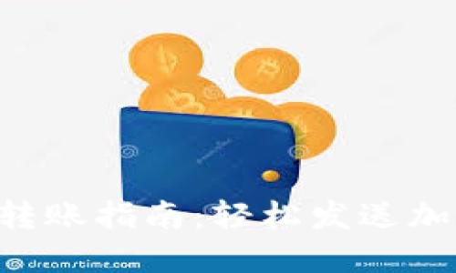 Tokenim钱包转账指南：轻松发送加密货币给朋友