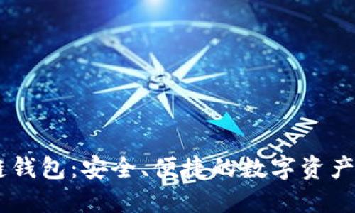 BTCS跨链钱包：安全、便捷的数字资产管理工具