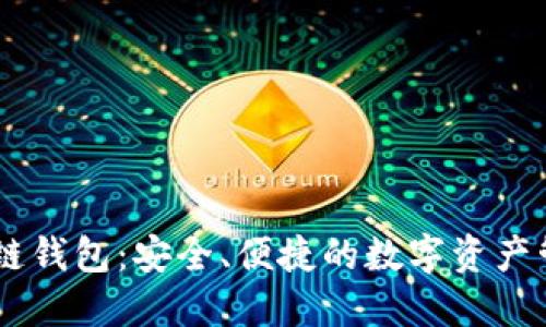 BTCS跨链钱包：安全、便捷的数字资产管理工具