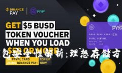 数字货币冷钱包安全性解析：理想存储方案的全