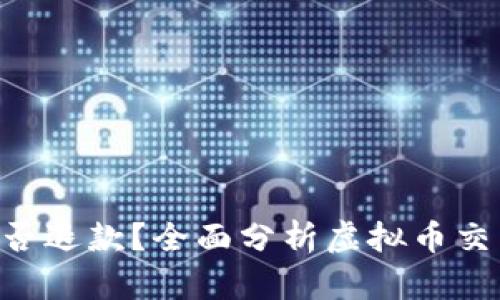 TOPAY钱包能否退款？全面分析虚拟币交易的退款机制