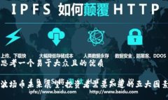 思考一个易于大众且的优质波场币未来展望：投