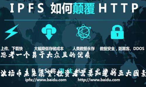 思考一个易于大众且的优质

波场币未来展望：投资者需要知道的五大因素