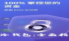 如何制作BCC冷钱包：全面指南与实用技巧