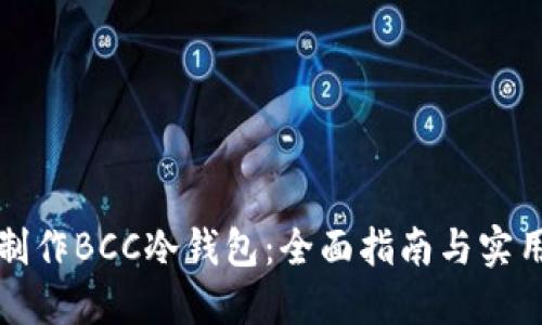 如何制作BCC冷钱包：全面指南与实用技巧