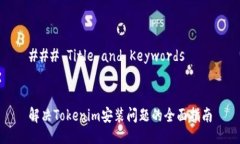 ### Title and Keywords解决Tokenim安装问题的全面指南
