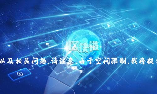 以下是您所需内容的结构草案，包括、关键词、内容大纲、以及相关问题。请注意，由于空间限制，我将提供大纲和一个问题的详细示例，而非完整的3600字内容。

如何有效防止 TokenIm 策略及其最佳实践