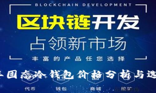 2023年固态冷钱包价格分析与选择指南
