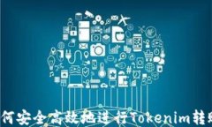 如何安全高效地进行Tokenim转账？