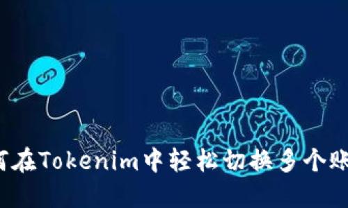 如何在Tokenim中轻松切换多个账号?