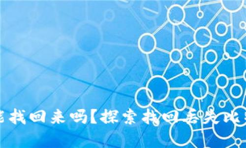 比特币密钥丢失了还能找回来吗？探索找回丢失比特币密钥的方法与技巧