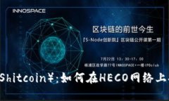 深入了解屎币（Shitcoin）：如何在HECO网络上提币