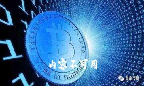 内容不可用