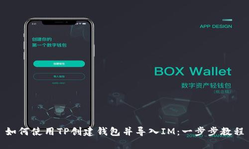 如何使用TP创建钱包并导入IM：一步步教程