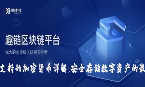 冷钱包支持的加密货币详解：安全存储数字资产的最佳选择