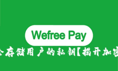 冷钱包APP是否会存储用户的私钥？揭开加密货币安全的真相