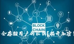 冷钱包APP是否会存储用户的私钥？揭开加密货币