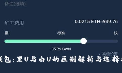冷钱包：黑U与白U的区别解析与选择指南