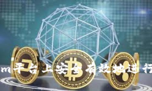 如何在Tokenim平台上安全有效地进行数字货币交易